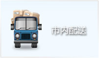 南京市內(nèi)配送