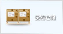 貨物倉(cāng)儲(chǔ)